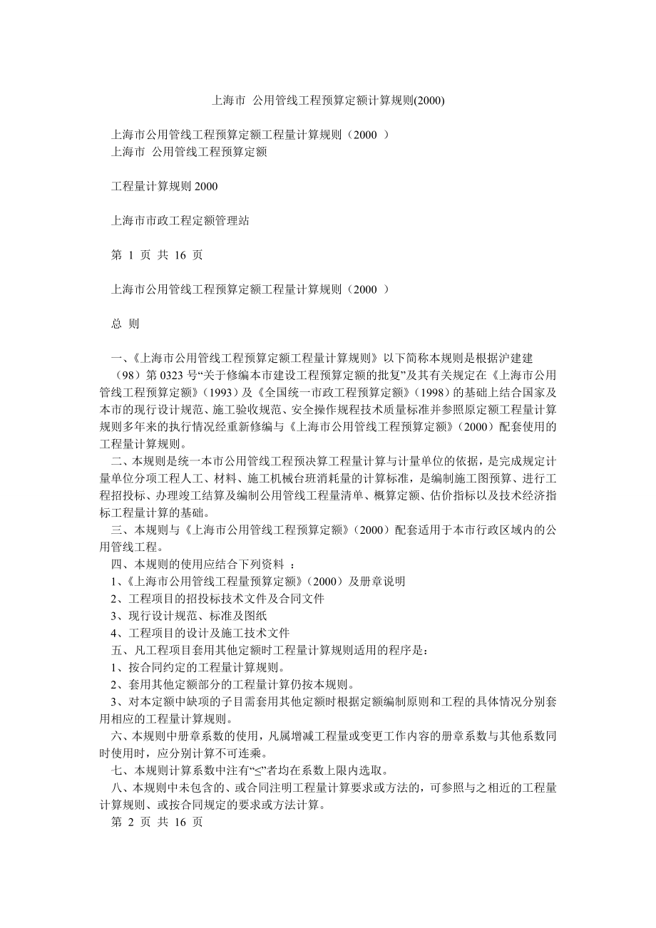 上海市 公用管线工程预算定额计算规则_第1页