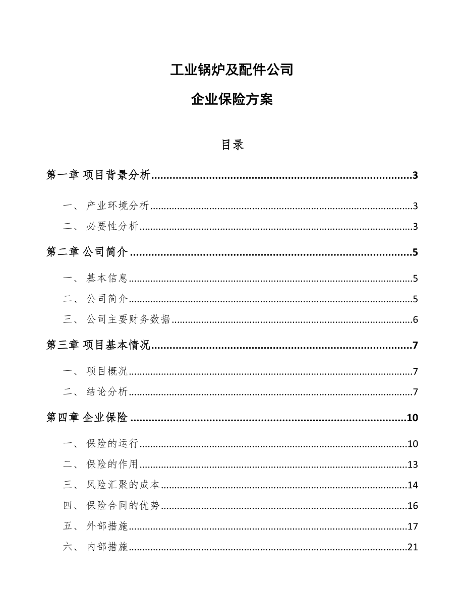 工业锅炉及配件公司企业保险方案_第1页