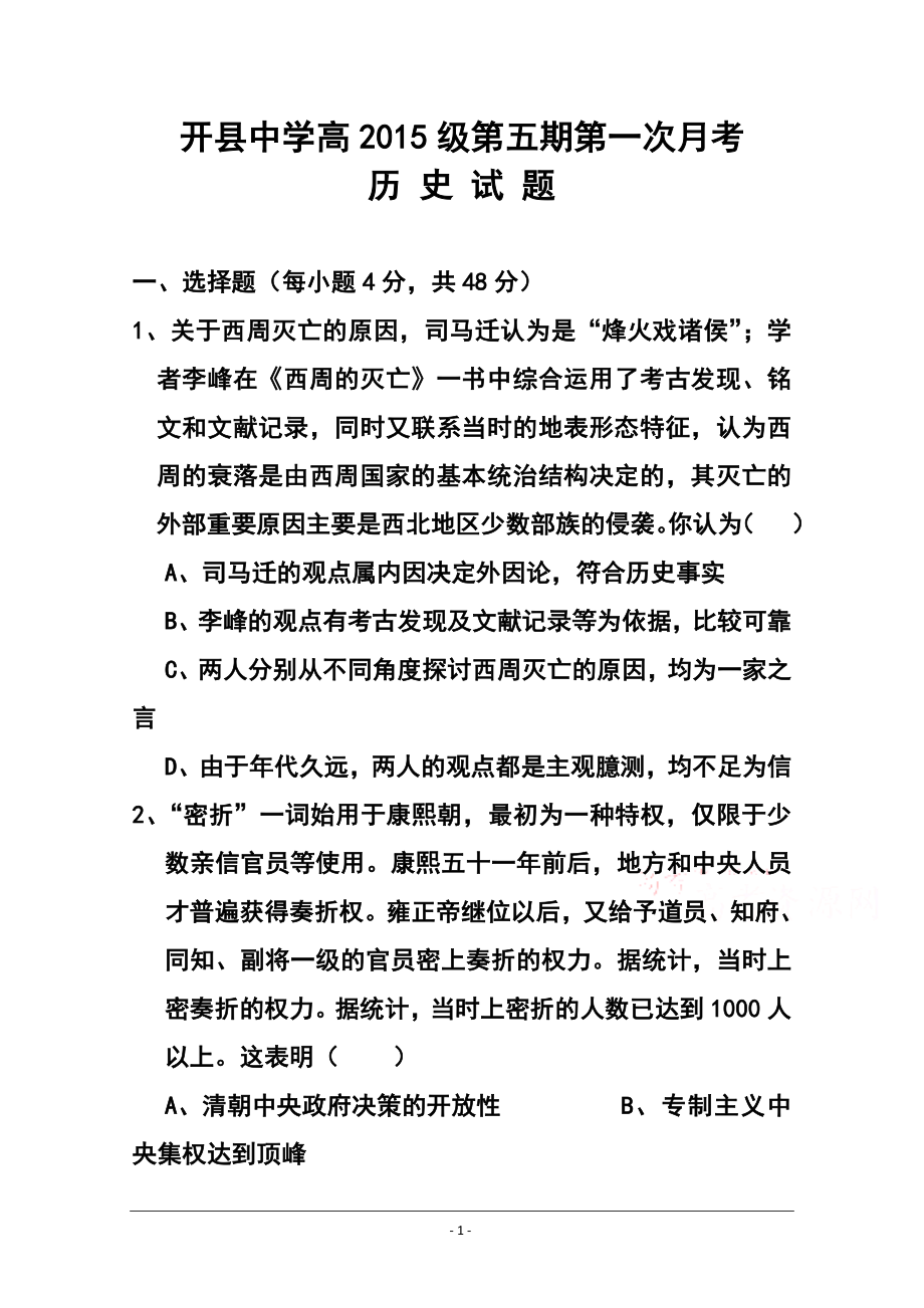 重庆市开县中学高三上学期第一次阶段性检测历史试题及答案_第1页