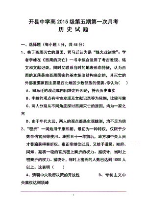 重庆市开县中学高三上学期第一次阶段性检测历史试题及答案