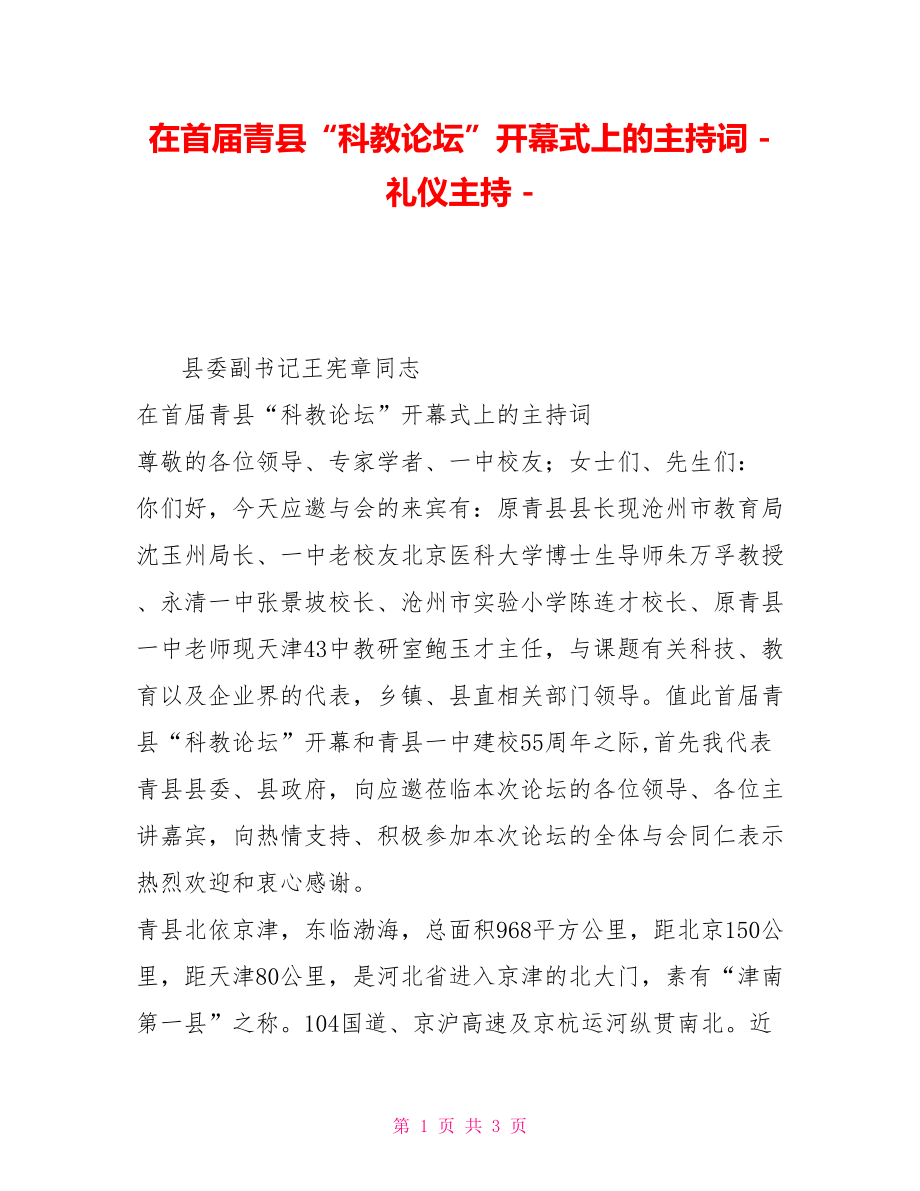 在首届青县“科教论坛”开幕式上的主持词礼仪主持3_第1页