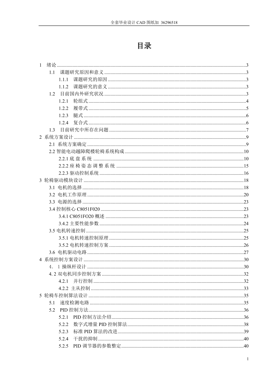 爬樓梯的自行輪椅車設(shè)計(jì)（含全套CAD圖紙）_第1頁(yè)