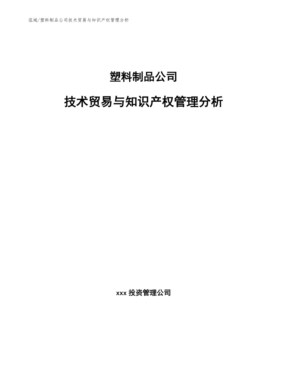 塑料制品公司技术贸易与知识产权管理分析（范文）_第1页