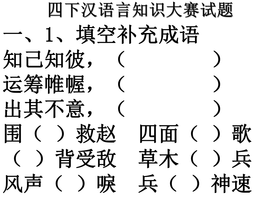 四下汉语言文学知识大赛试题课件_第1页