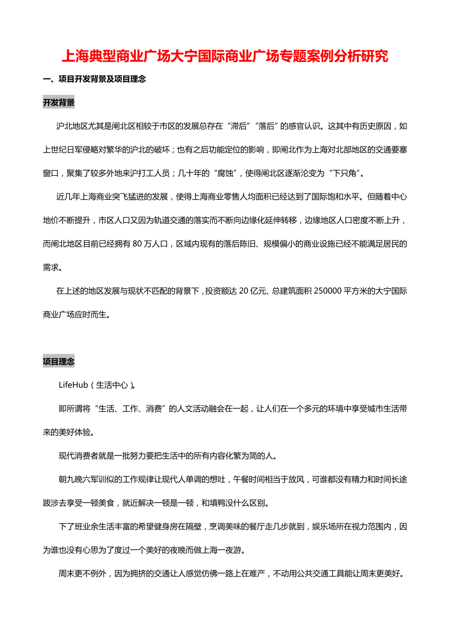 上海典型商业广场大宁国际商业广场专题案例分析研究_第1页