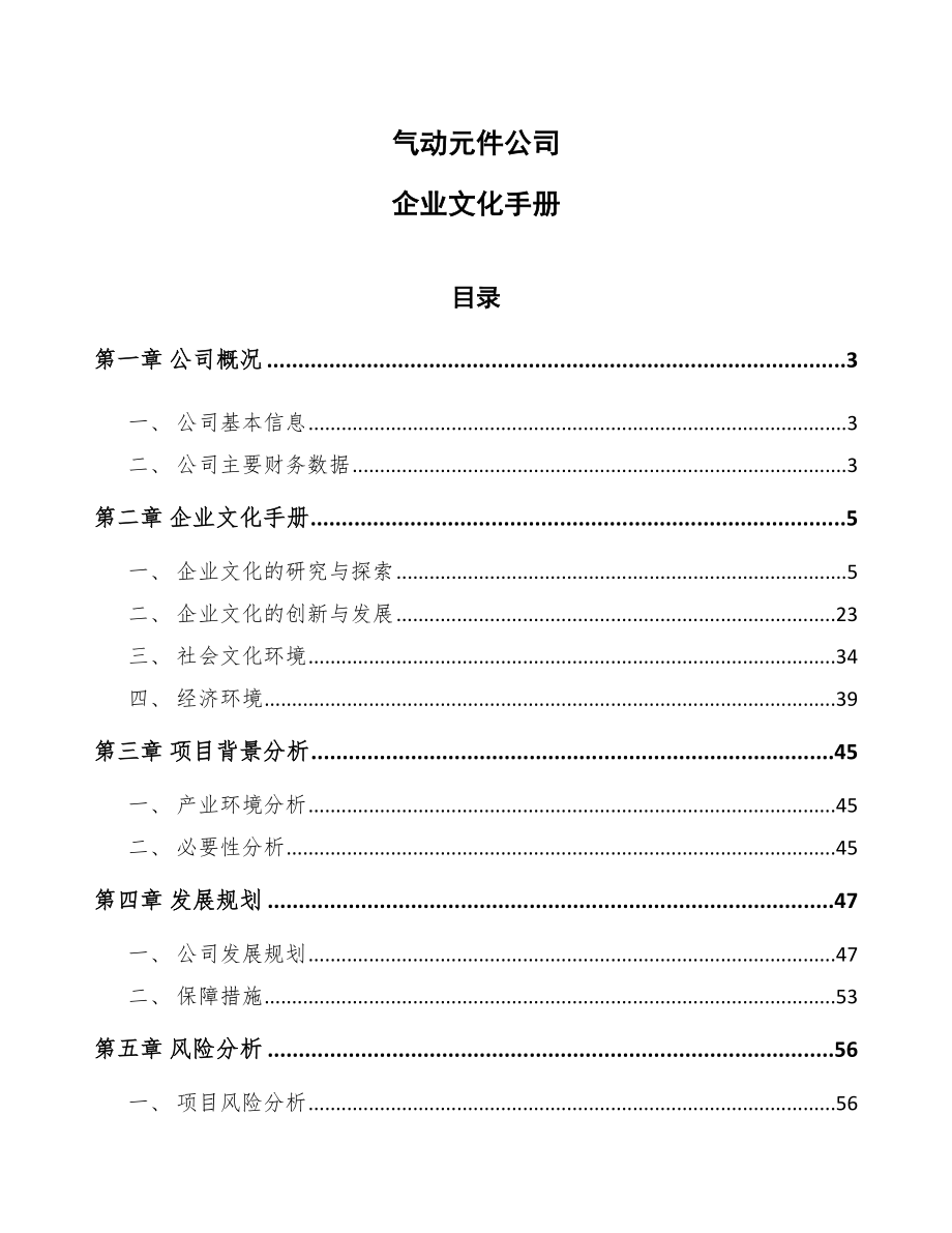 气动元件公司企业文化手册_第1页