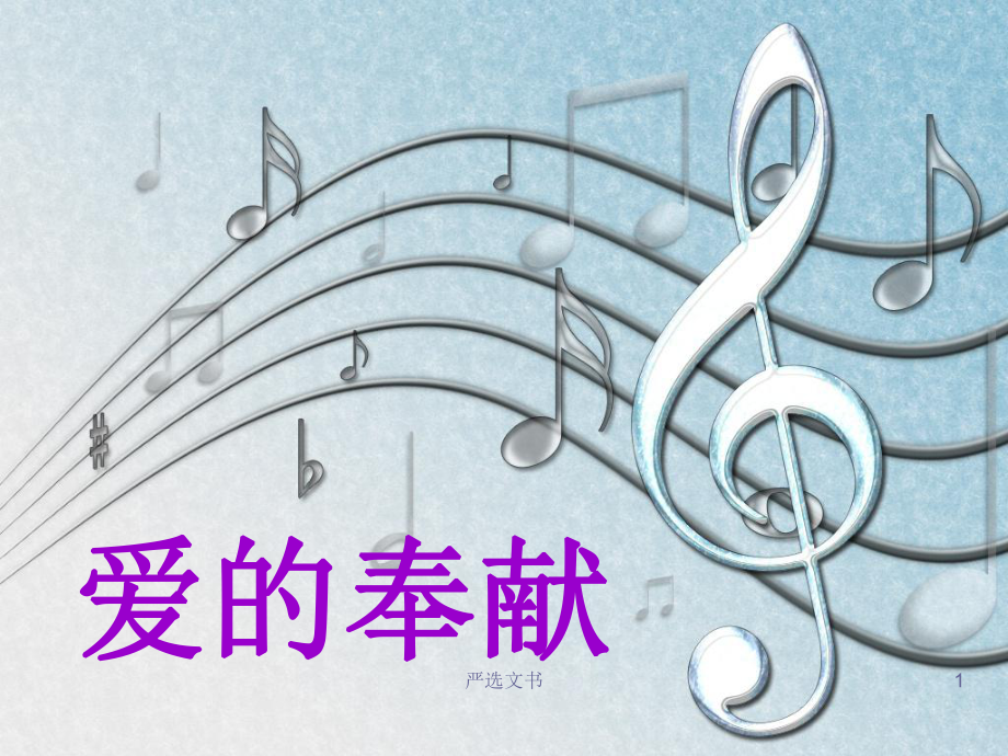 歌曲《愛的奉獻(xiàn)》音樂課件[優(yōu)質(zhì)分析]_第1頁