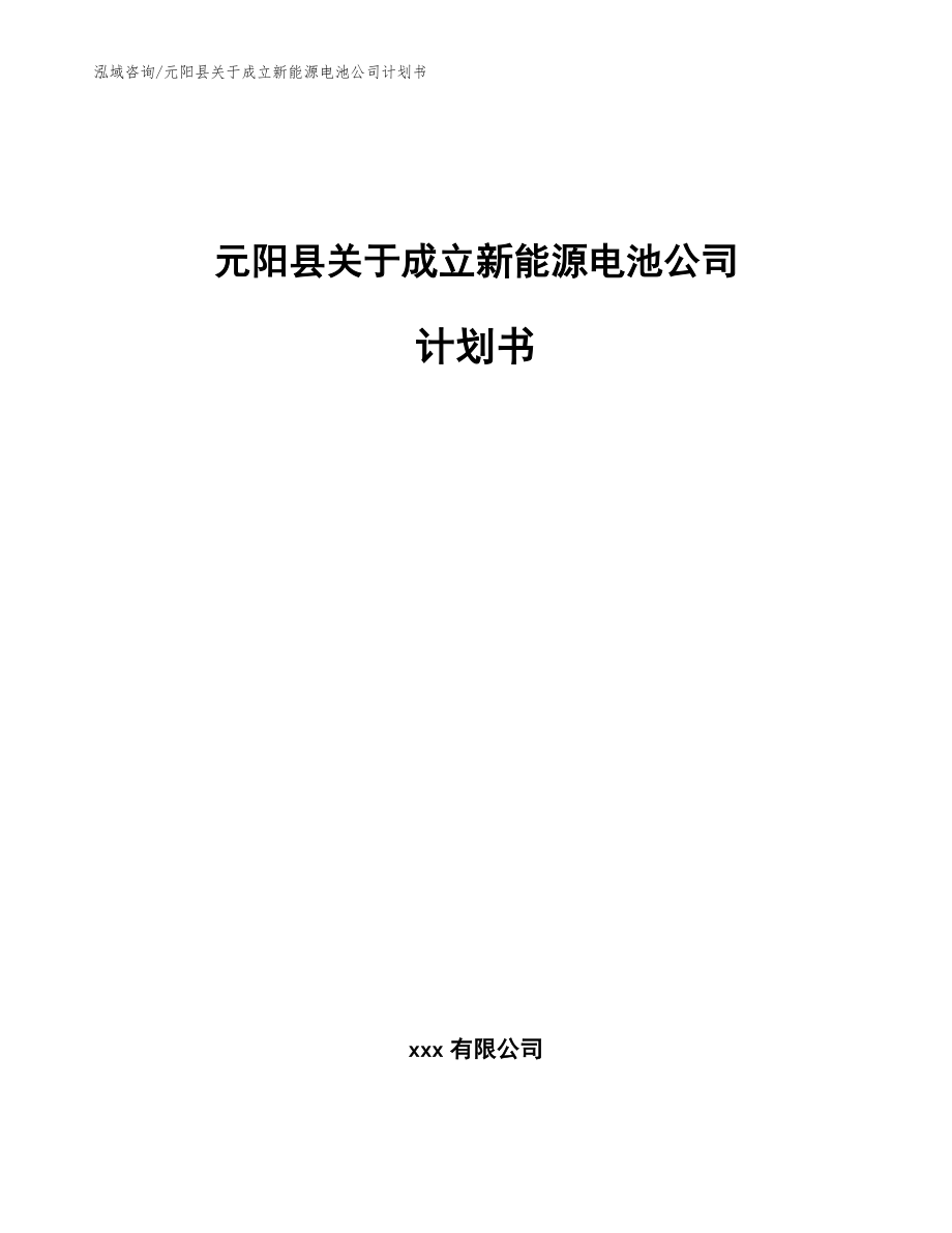 元阳县关于成立新能源电池公司计划书（模板参考）_第1页