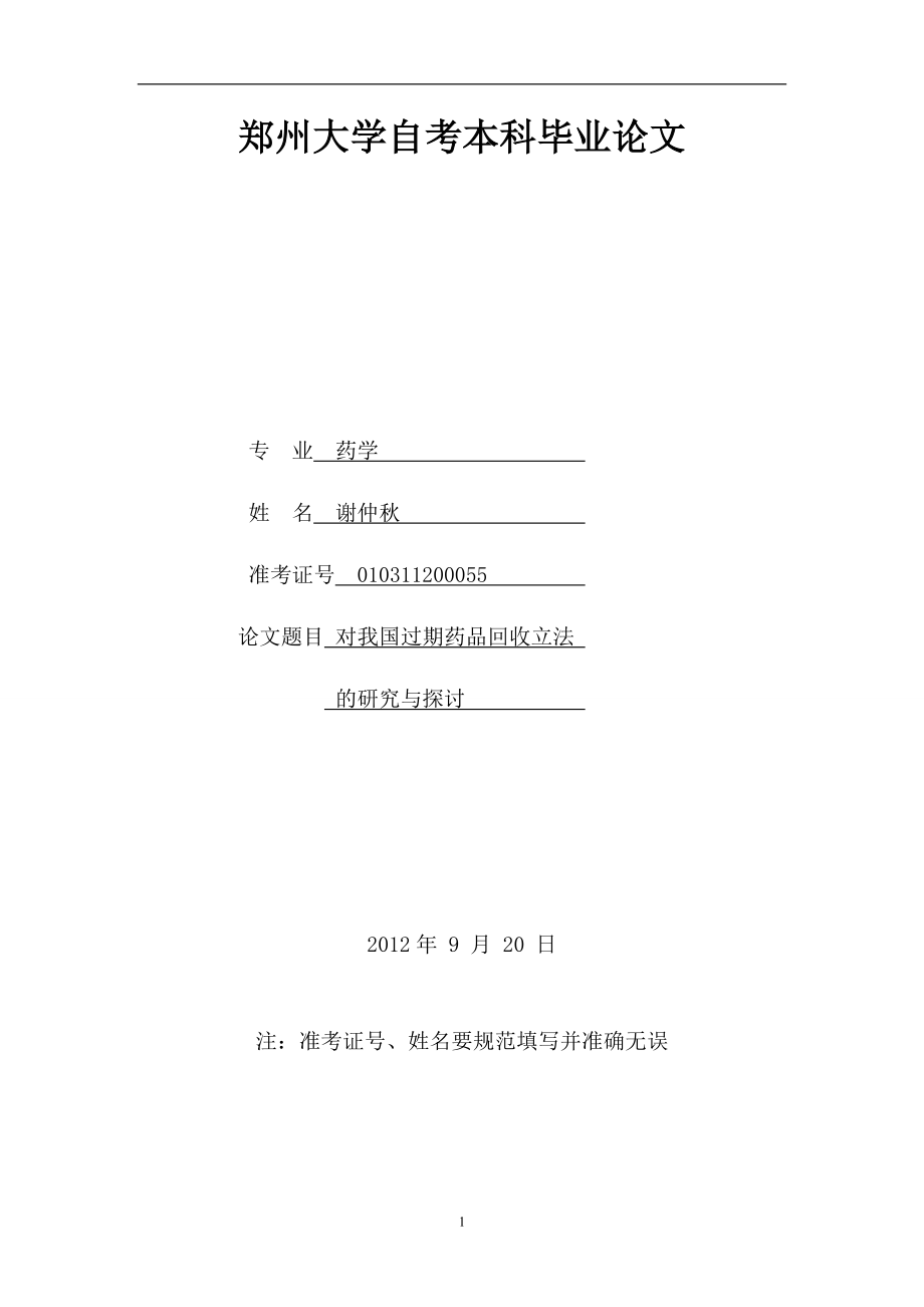 药学毕业论文对我国过期药品回收立法的研究和探讨_第1页