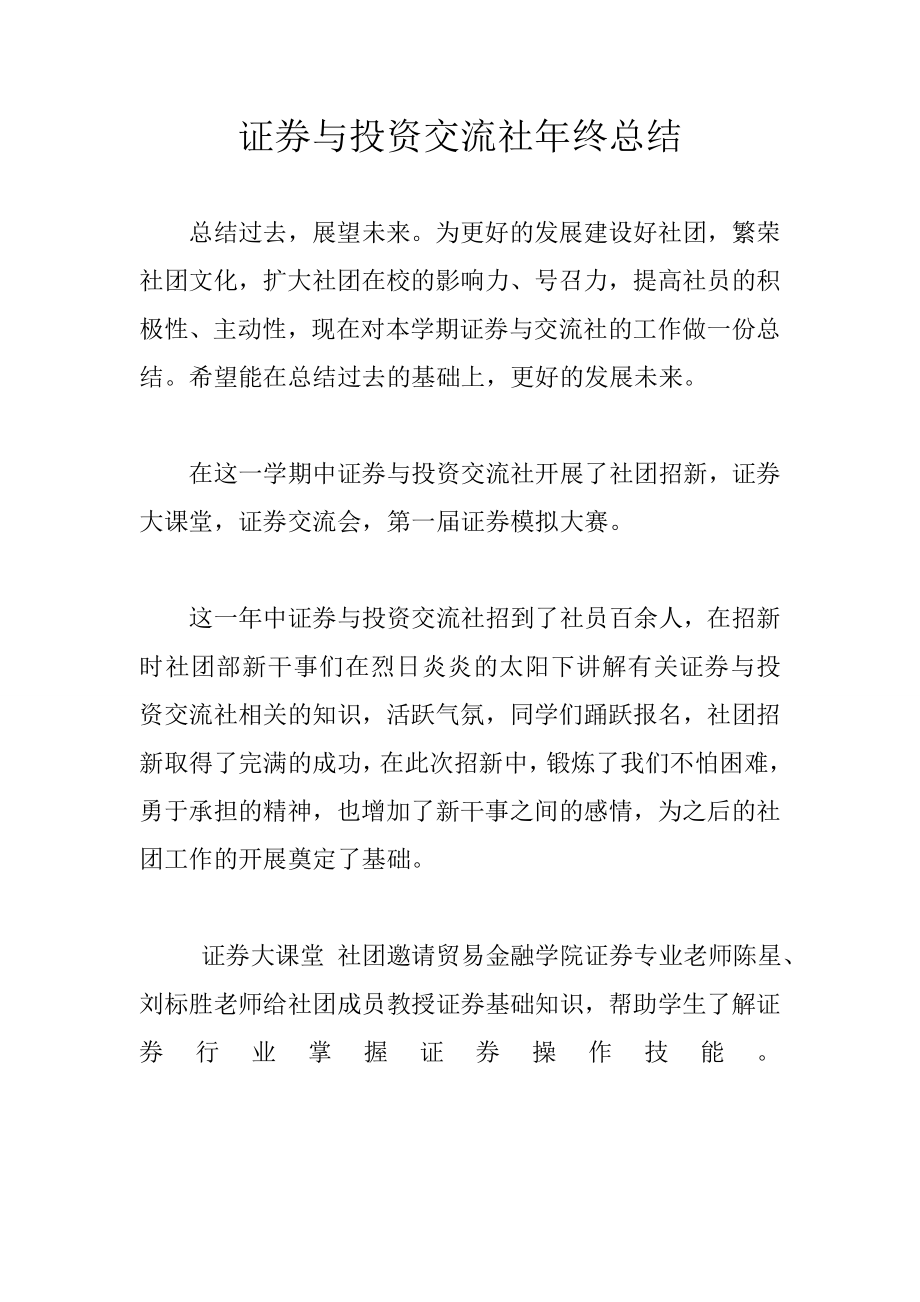 证券与投资交流社年终总结_第1页