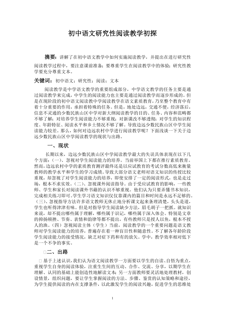 初中语文研究性阅读教学初探毕业论文_第1页