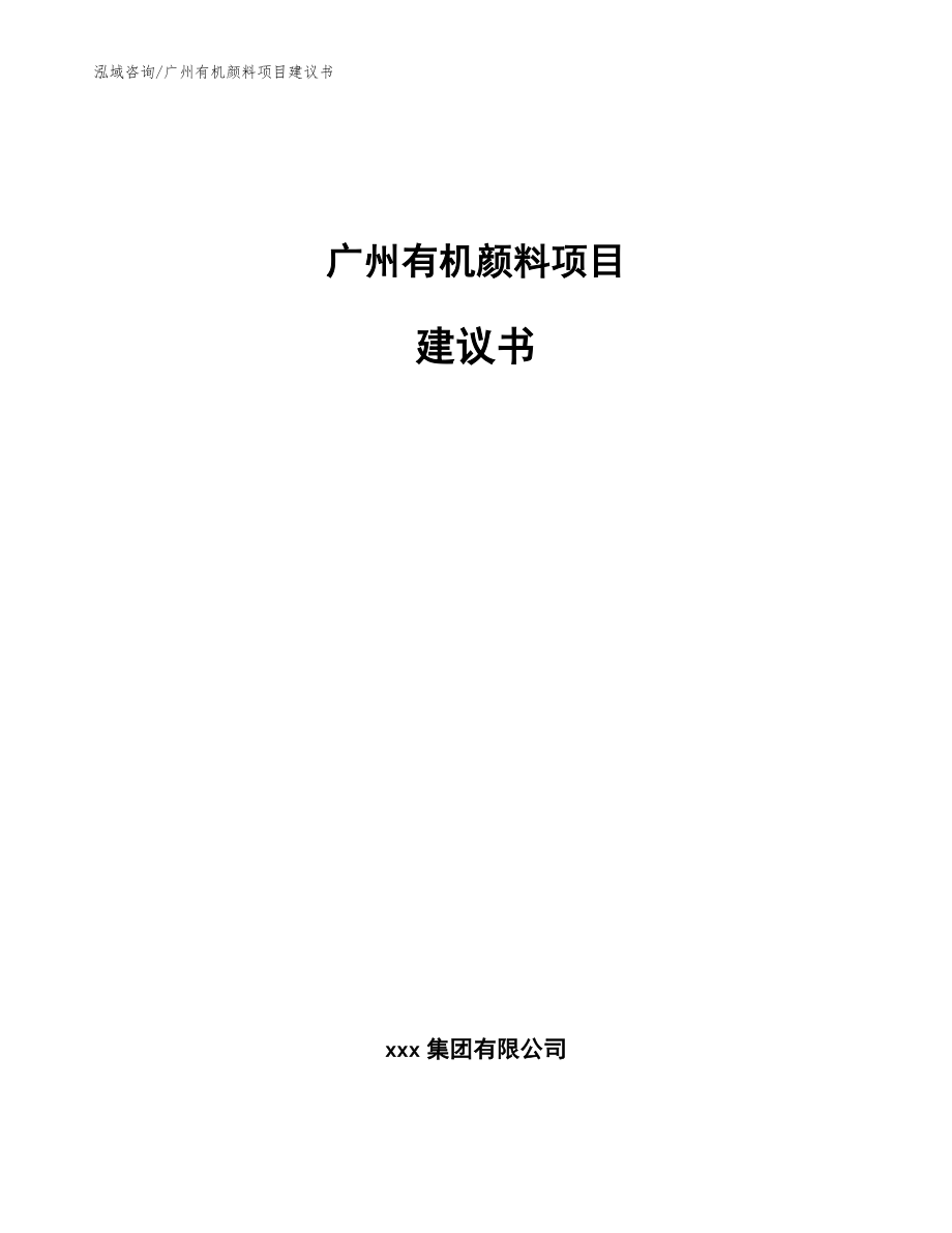 广州有机颜料项目建议书_第1页