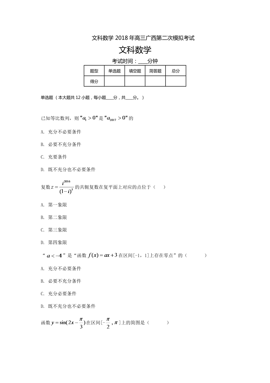 广西高三高考模拟二文科数学_第1页