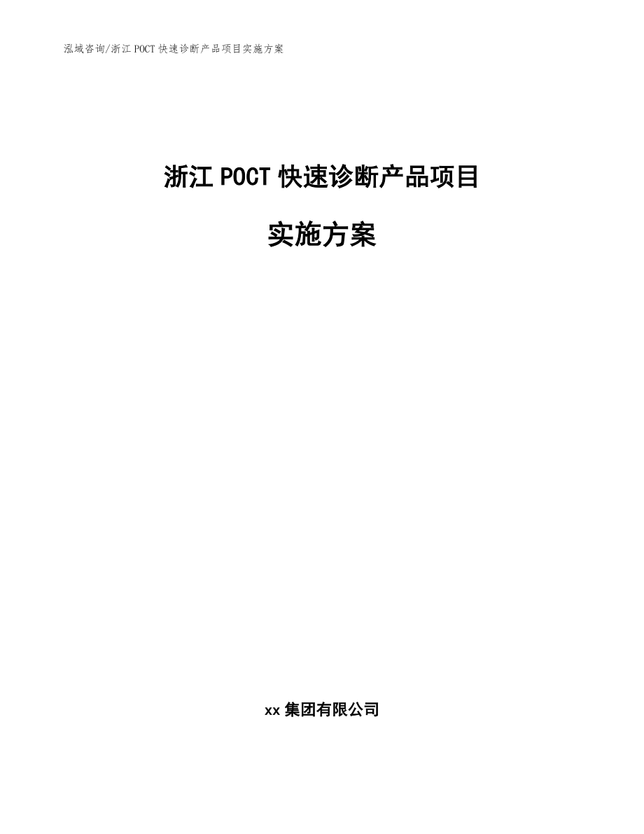 浙江POCT快速诊断产品项目实施方案【参考模板】_第1页