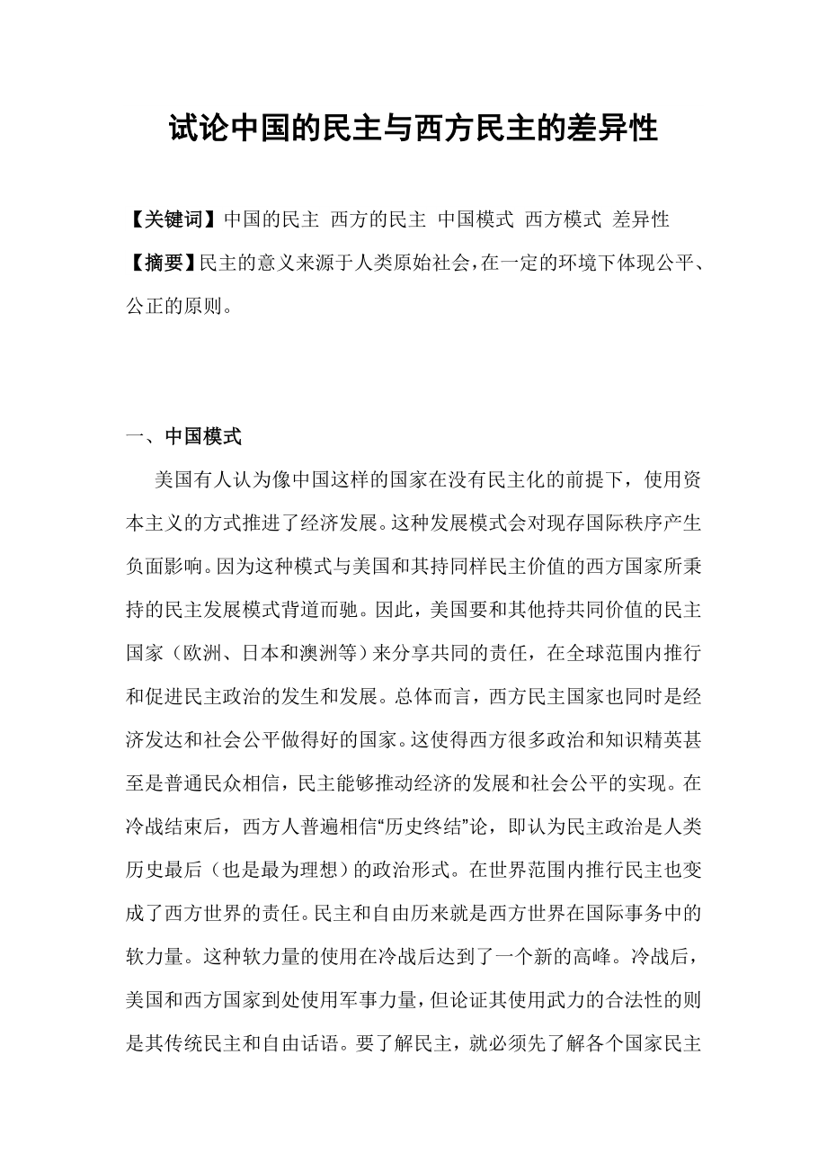 试论中国的民主与西方民主的差异性_第1页