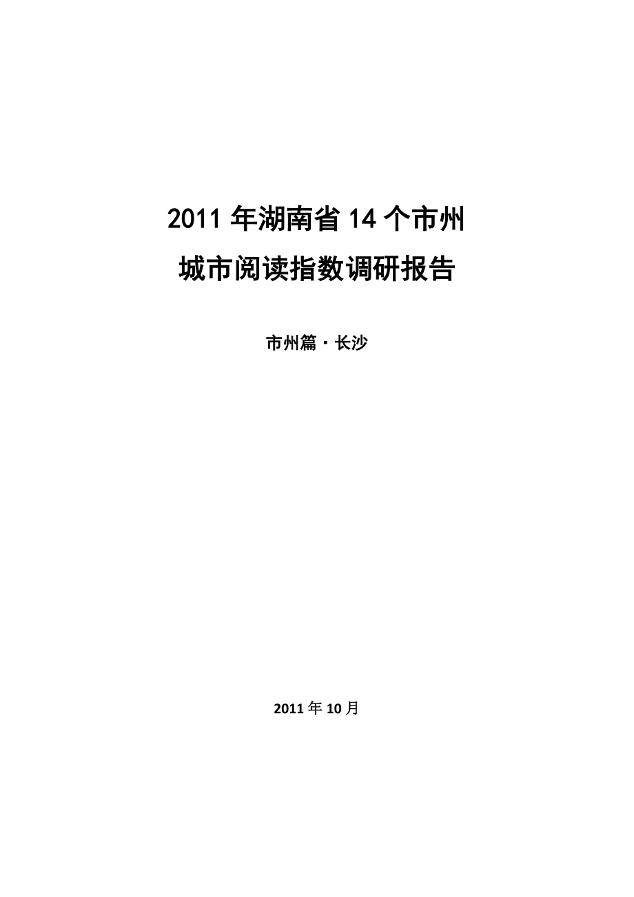 湖南省各市州城市阅读指数调研报告 长沙_第1页