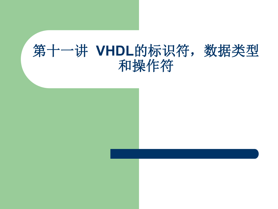 第讲VHDL标识符数据_第1页