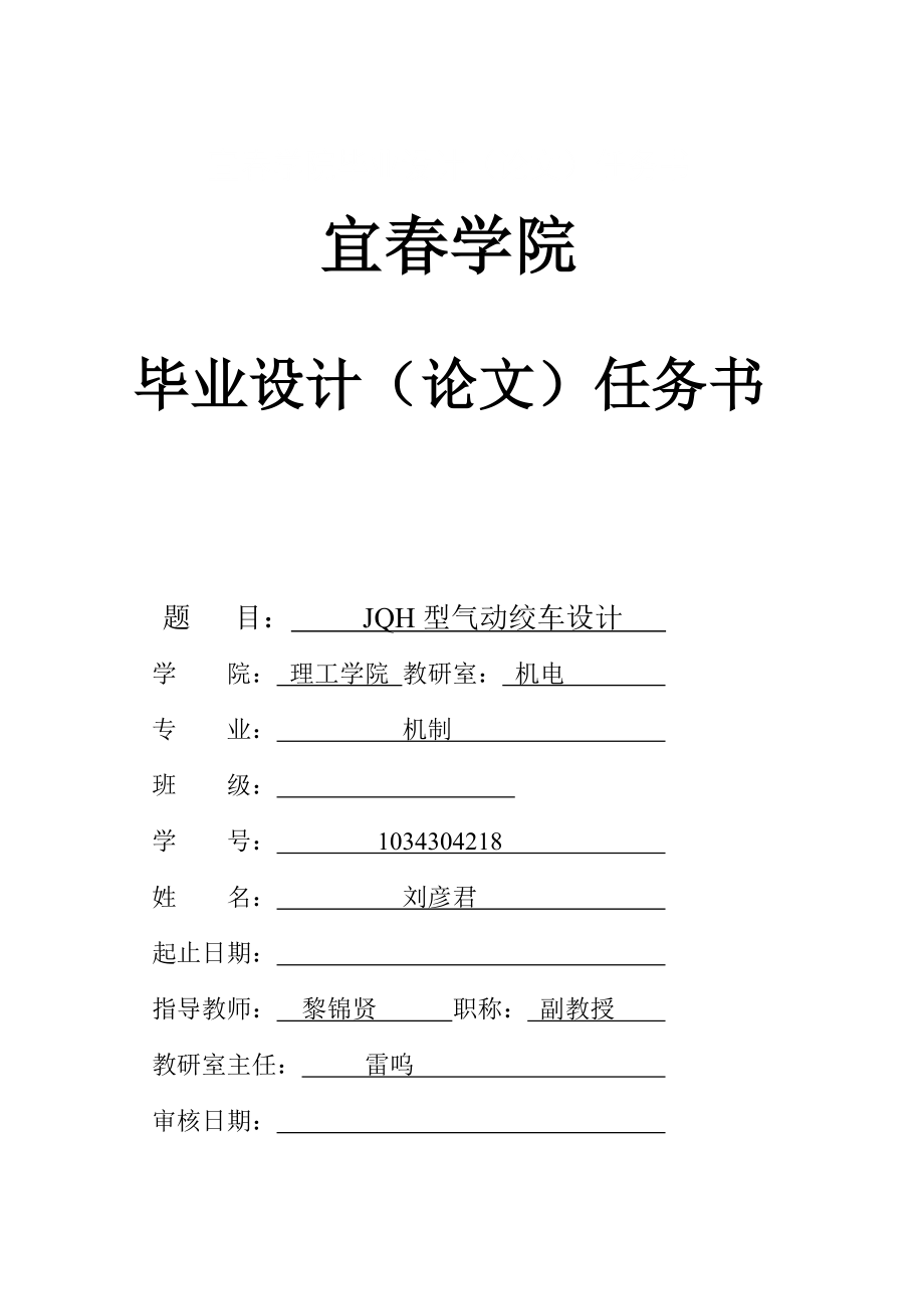 刘彦君JQH型气动绞车设计毕业设计任务书1_第1页