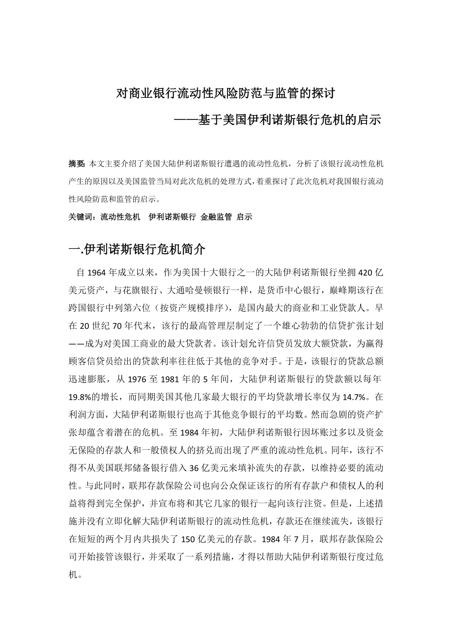 美國伊利諾斯銀行危機分析_第1頁