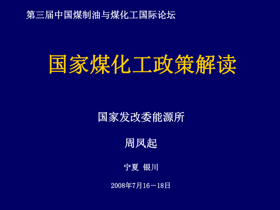 国家煤化工政策解读课件_第1页