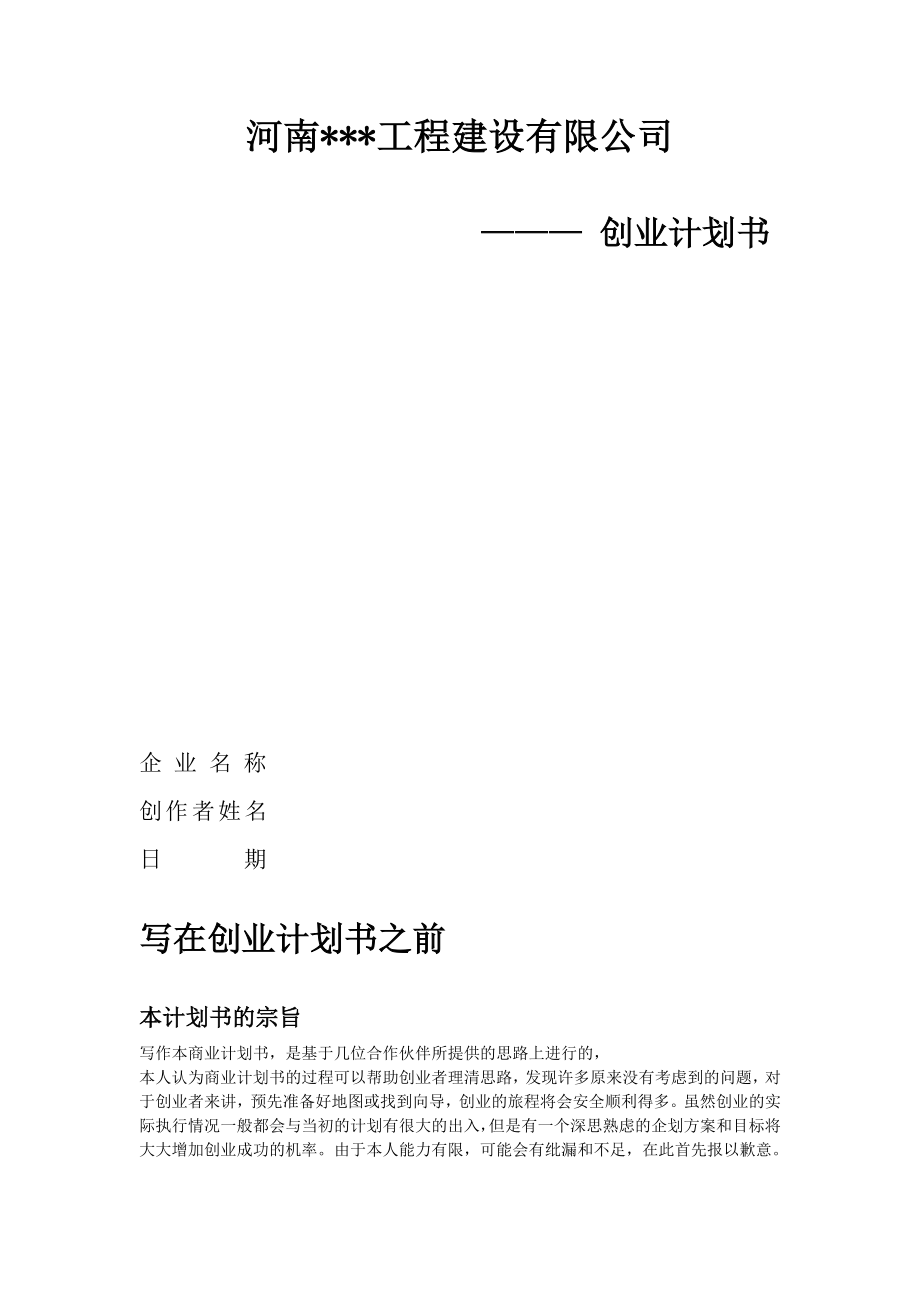 河南工程建设公司商业计划书_第1页