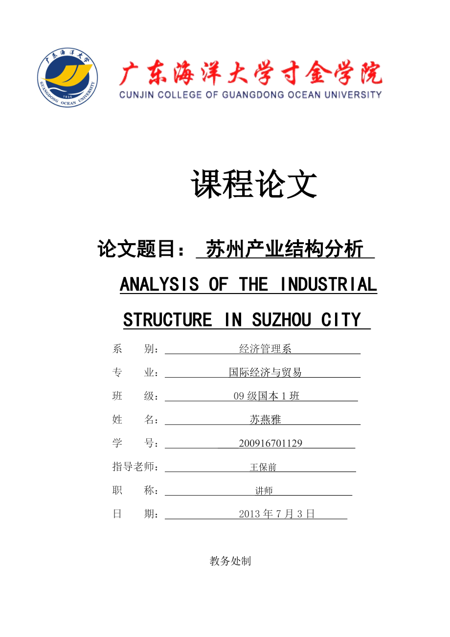 苏燕雅苏州产业结构分析_第1页