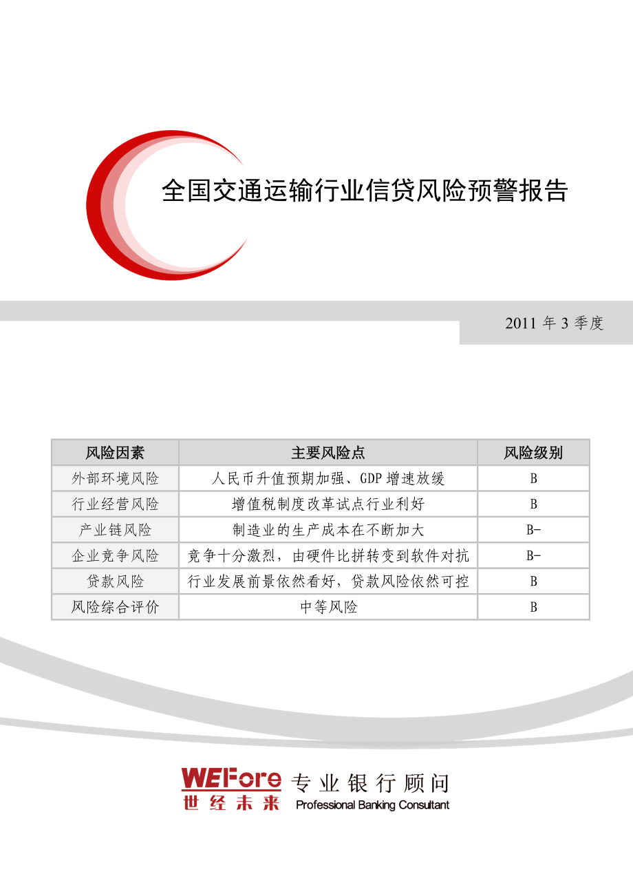 3季度全国交通运输行业分析报告_第1页