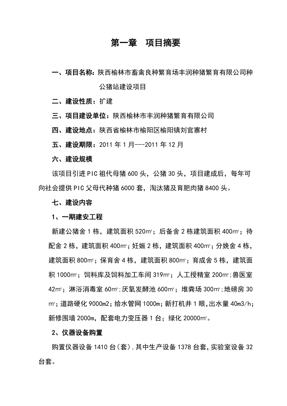 陕西榆林市丰润良种猪有限责任公司种公猪项目可研报告_第1页