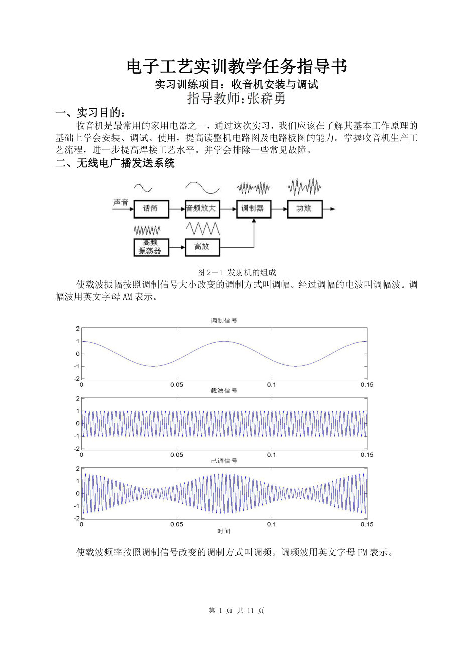 电工电子学实训任务收音机安装与调试教学任务指导书_第1页