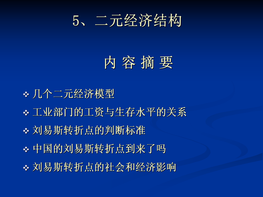 发展经济学二元经济结构课件_第1页