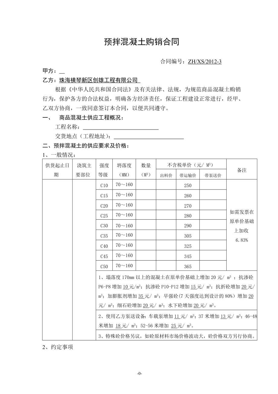 混凝土购销合同(模版)_第1页