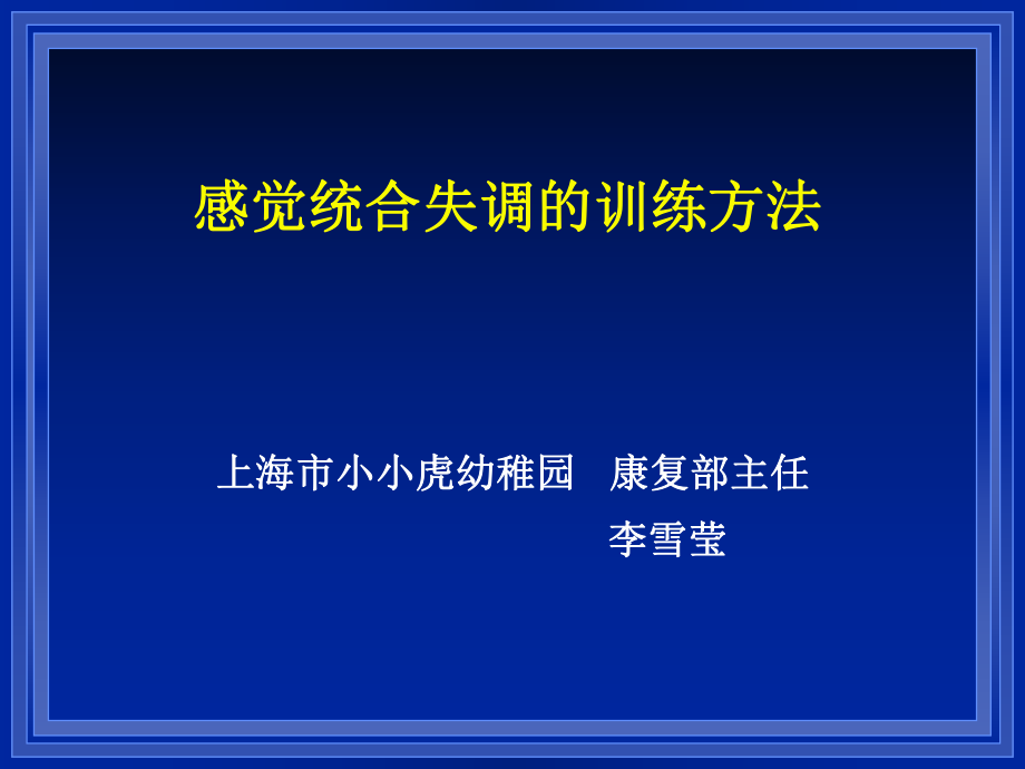 感觉统合表现训练方法专业教育_第1页