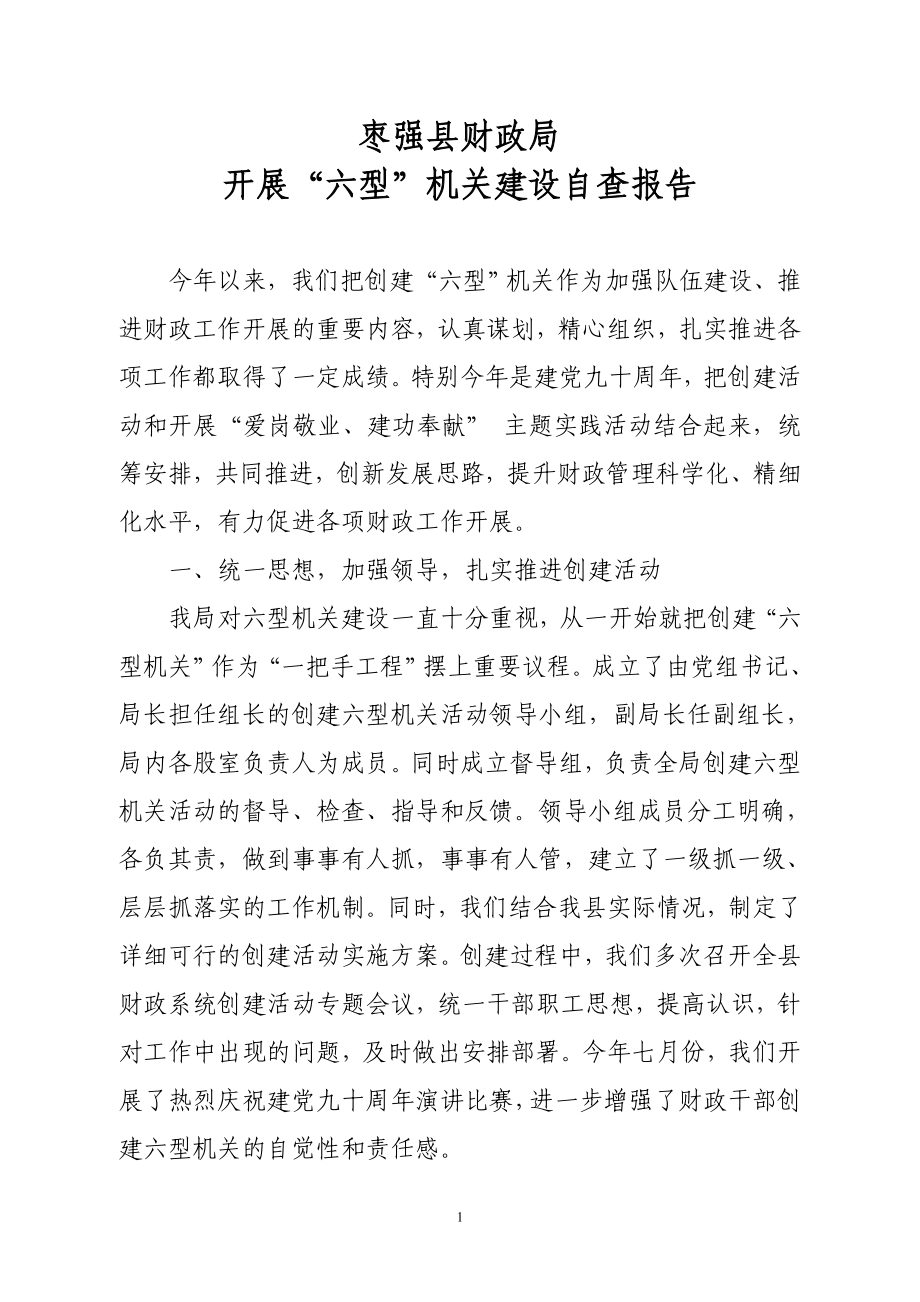 枣强县财政局开展“六型”机关建设自查报告_第1页