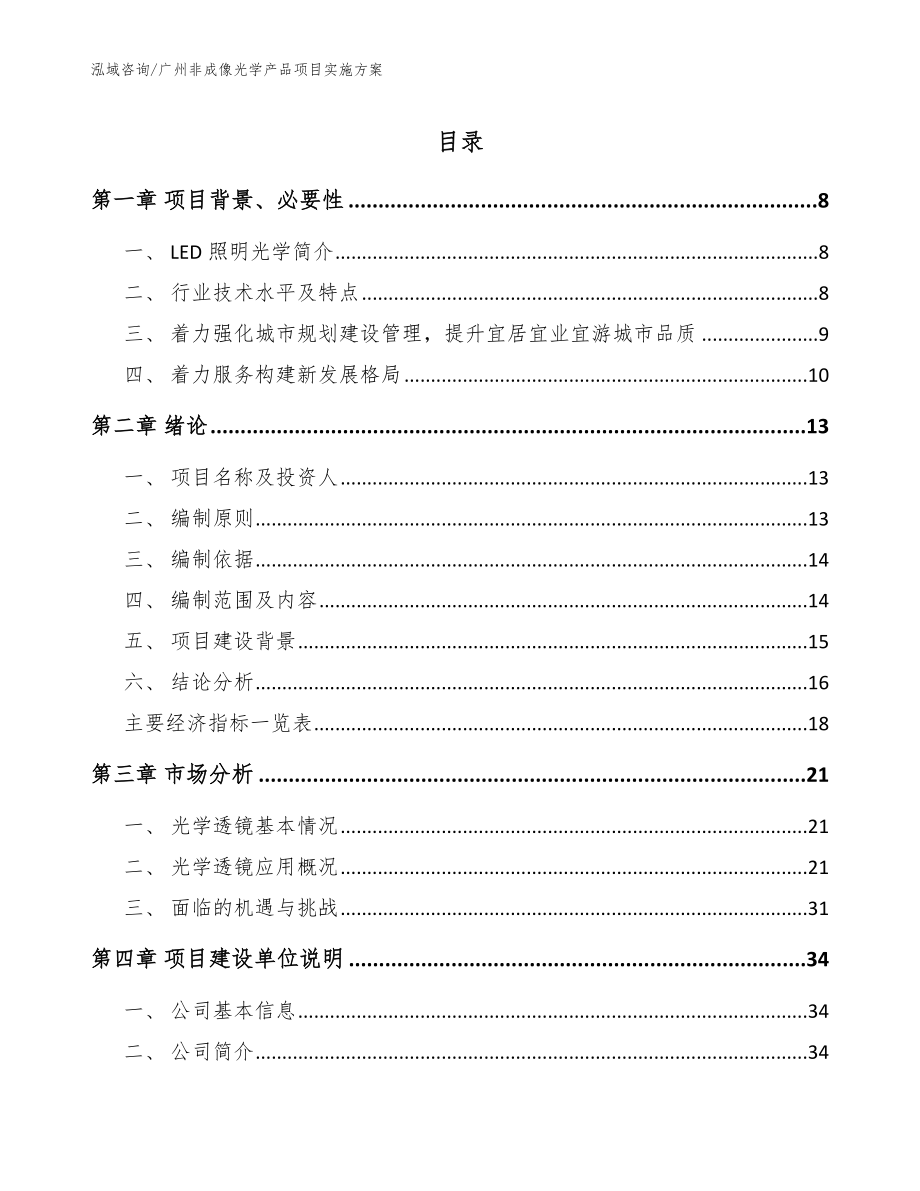广州非成像光学产品项目实施方案_范文参考_第1页