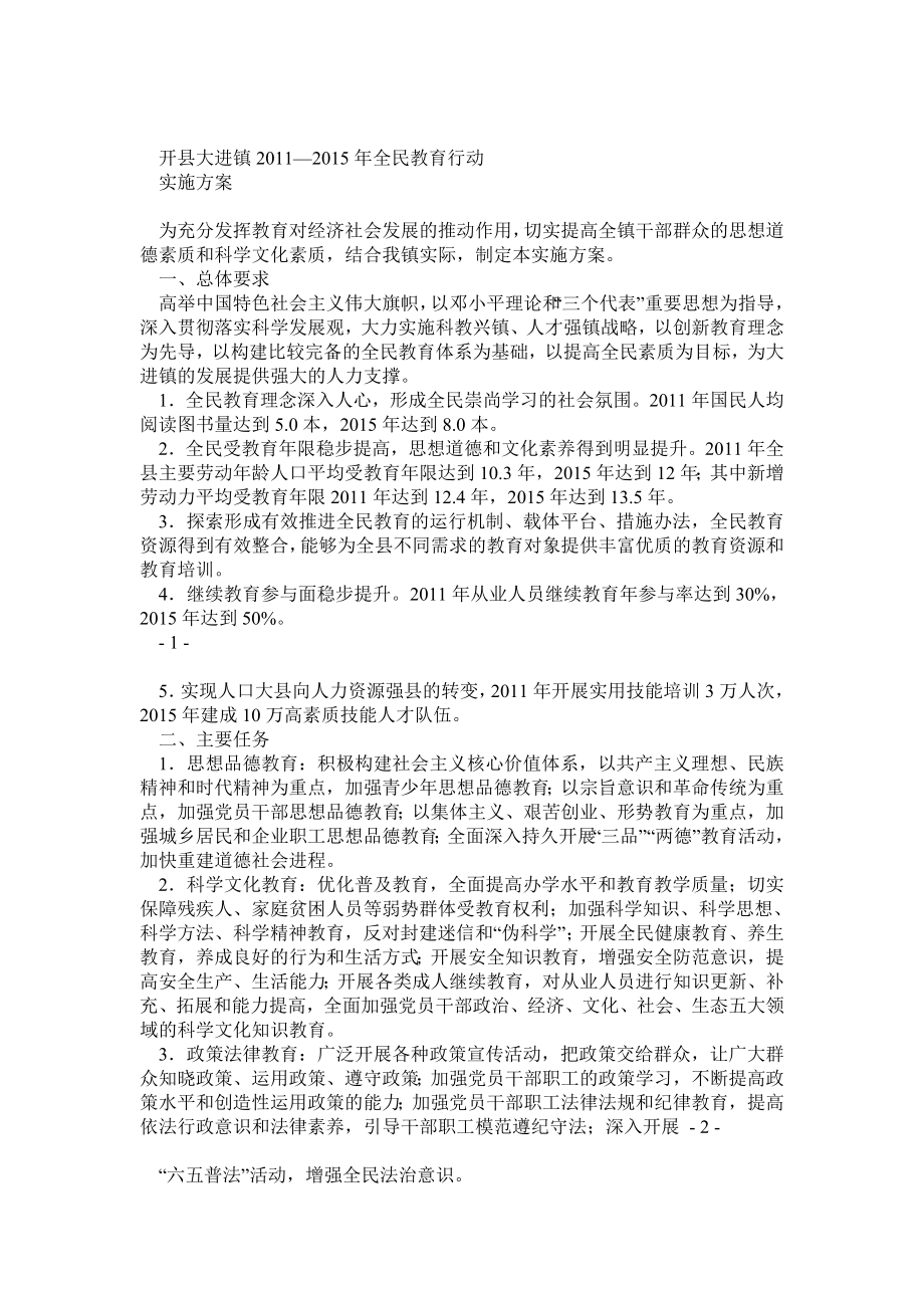 开县大进镇—全民教育行动实施方案_第1页