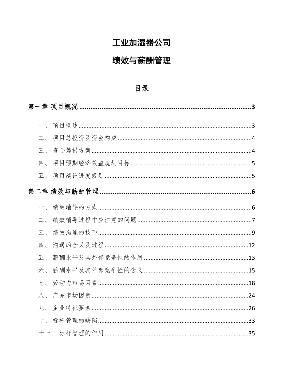 工业加湿器公司绩效与薪酬管理_第1页