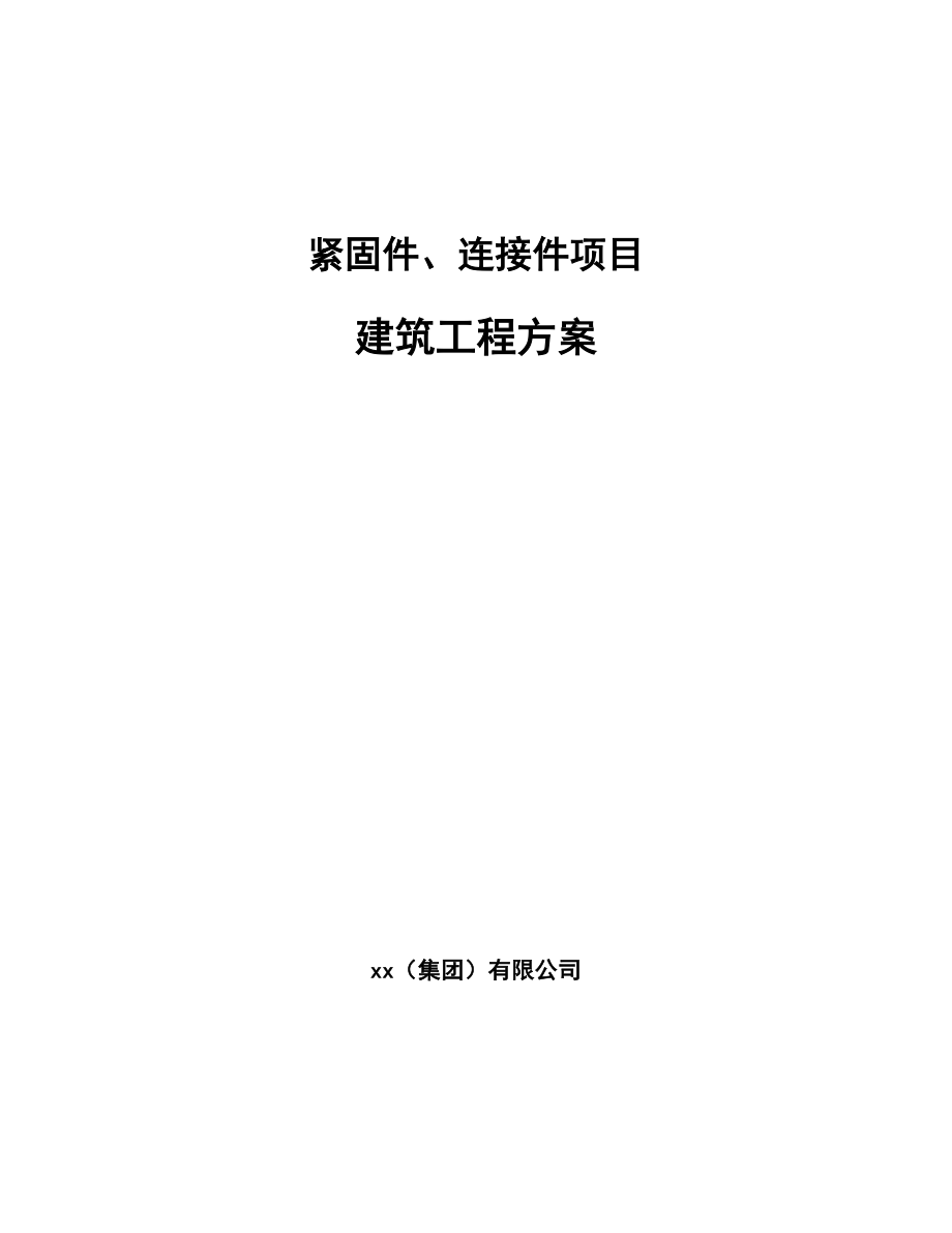 紧固件、连接件项目建筑工程方案（参考）_第1页