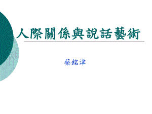 人际关系与说话艺术