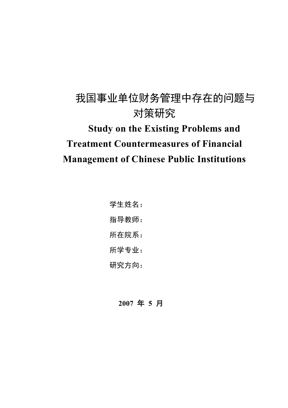 我國事業(yè)單位財務管理中存在的問題與 對策研究_第1頁