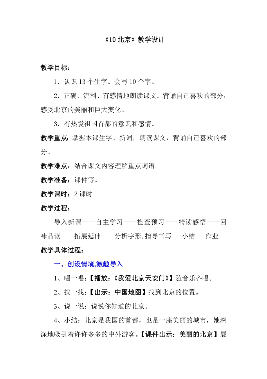 人教版小学二年级上册课文《北京》教学设计1_第1页