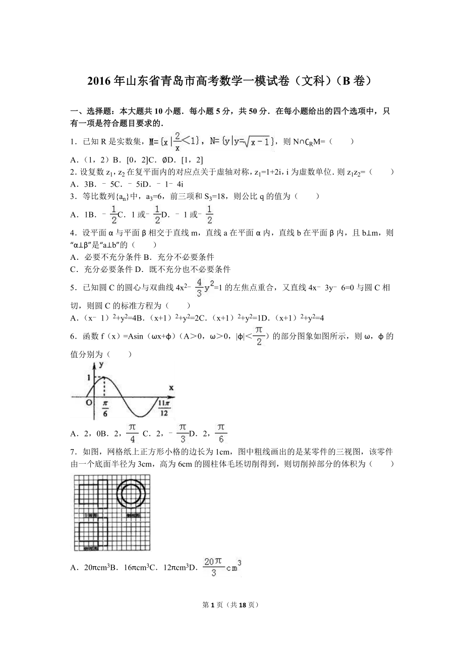 山东省青岛市高考一模文科数学试卷(B卷)含答案解析_第1页