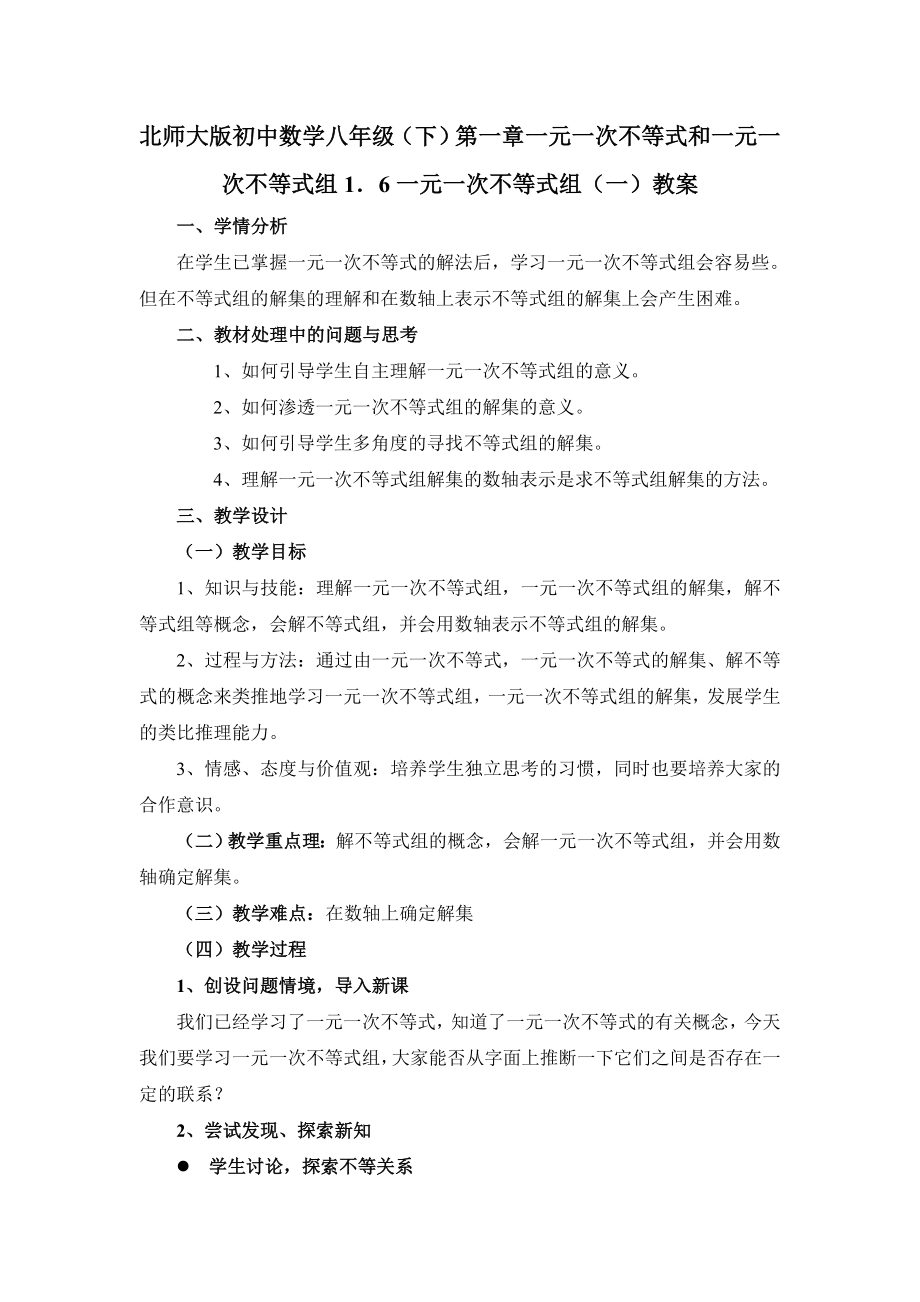 北师大版初中数学八年级（下）第一章一元一次不等式和一元一次不等式组1．6一元一次不等式组（一）教案_第1页