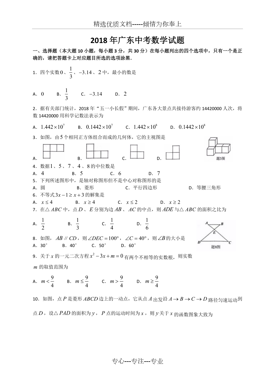 广东省2018年中考数学试题(共11页)_第1页