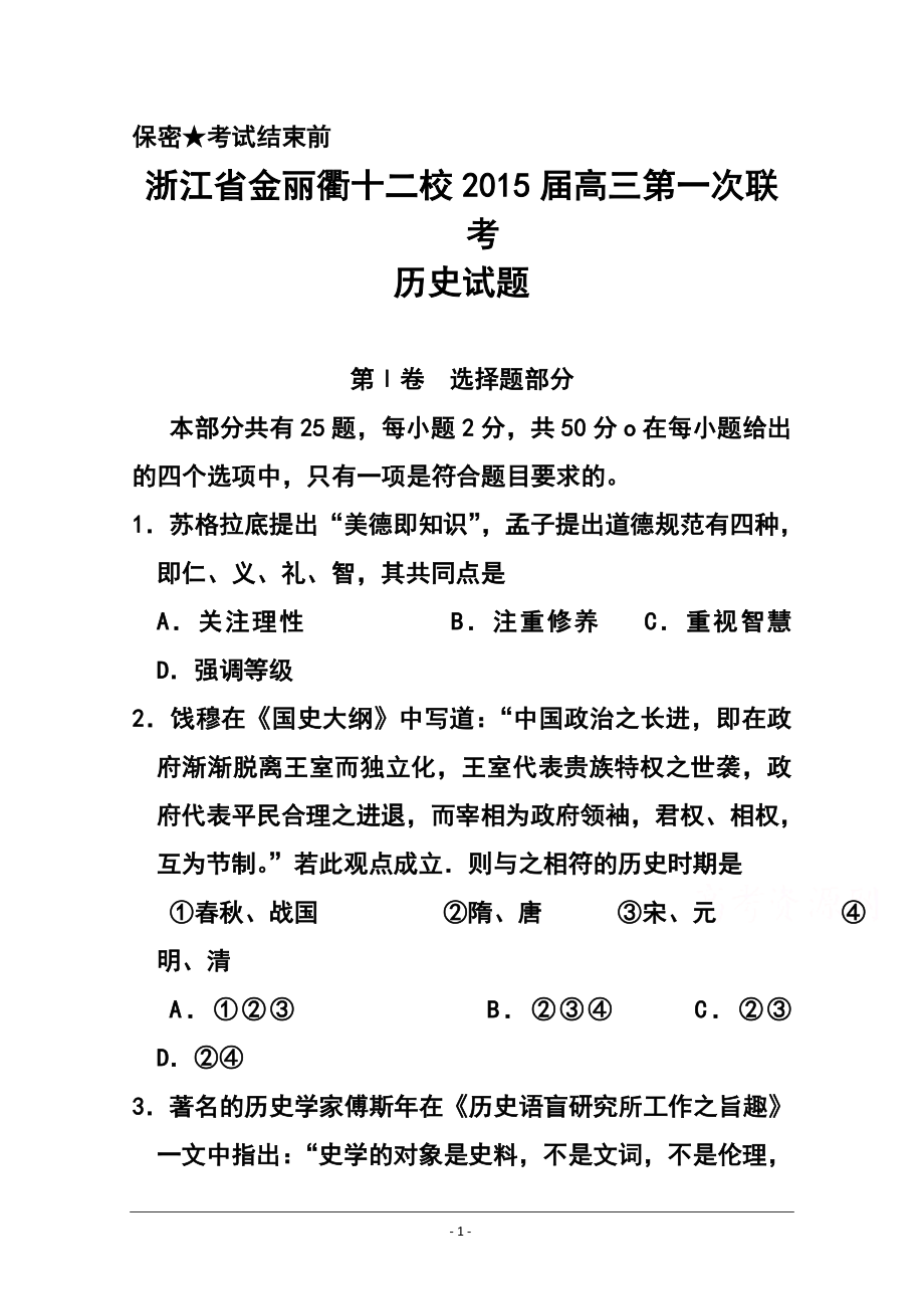 浙江省金麗衢十二校高三第一次聯(lián)考 歷史試題及答案_第1頁(yè)