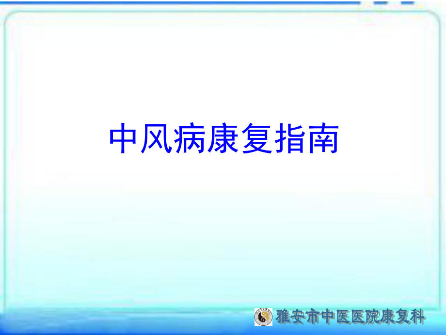 中风预防及康复宣传册ppt课件_第1页