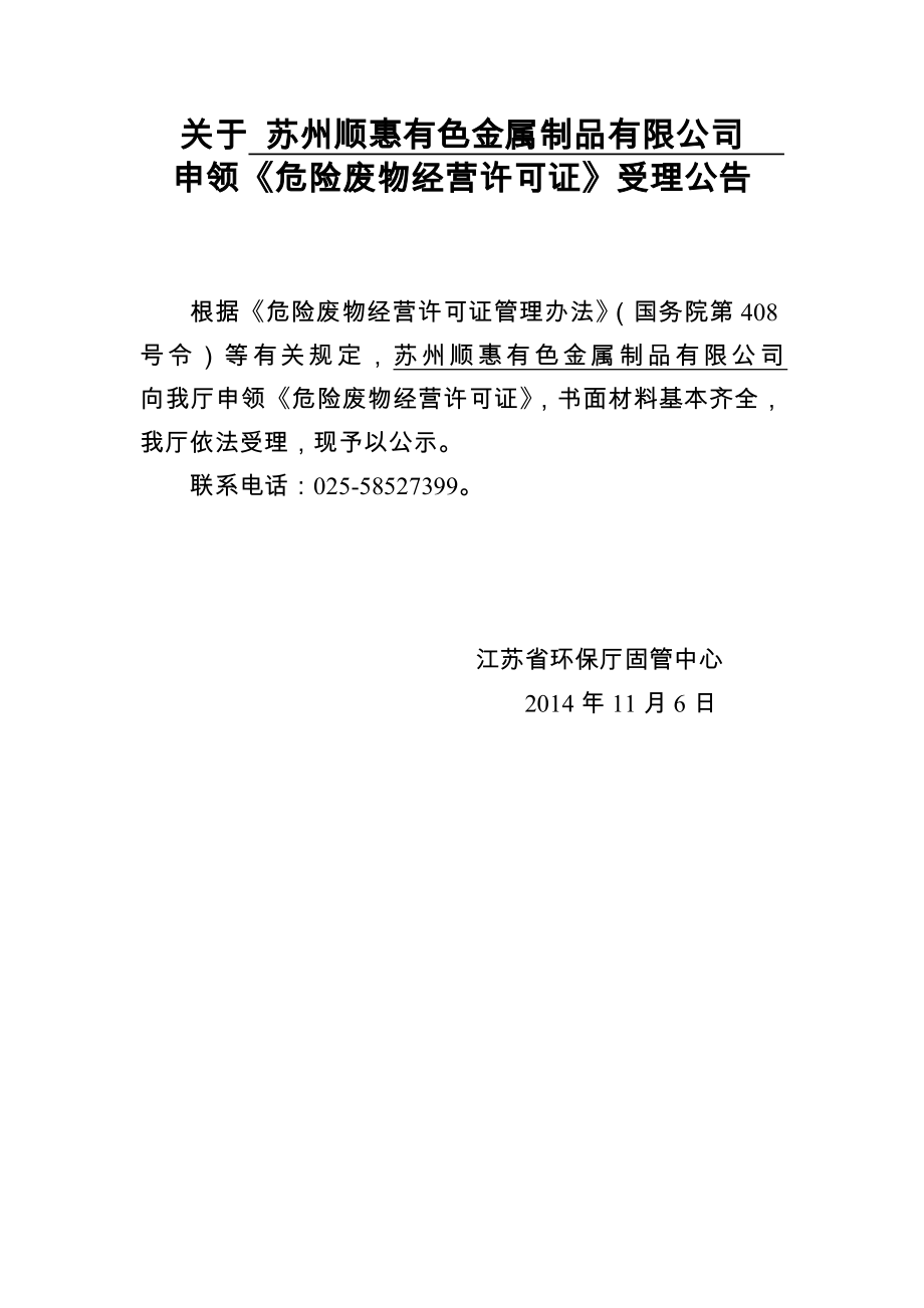 关于 苏州顺惠有色金属制品有限公司 申领《危险废物经营许_第1页