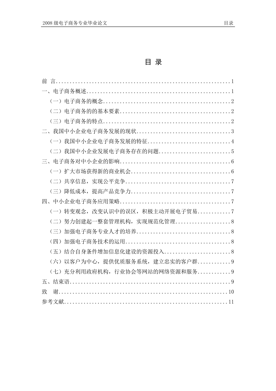 我国中小企业发展电子商务策略_第1页