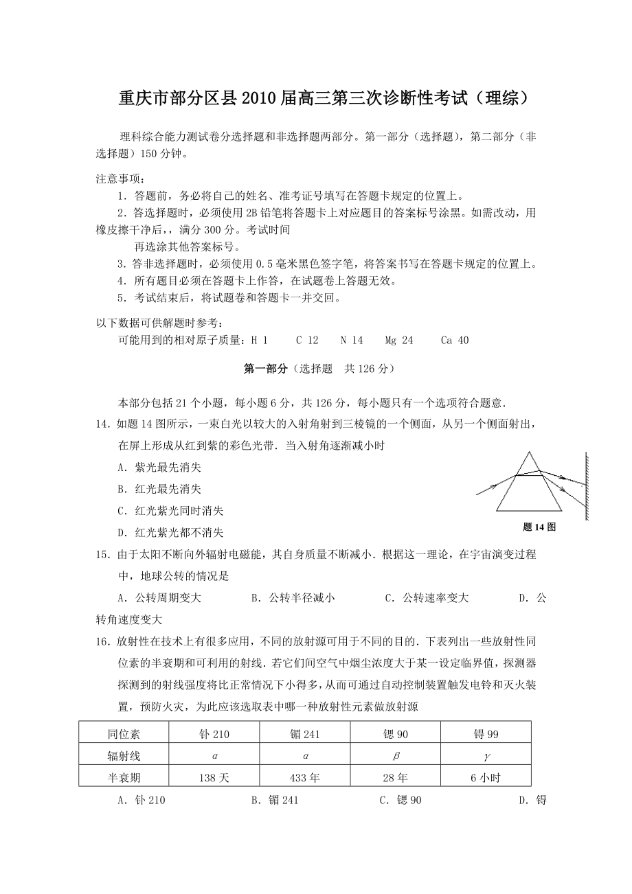 重庆市部分区县高三第三次诊断性考试(理综物理部分)_第1页