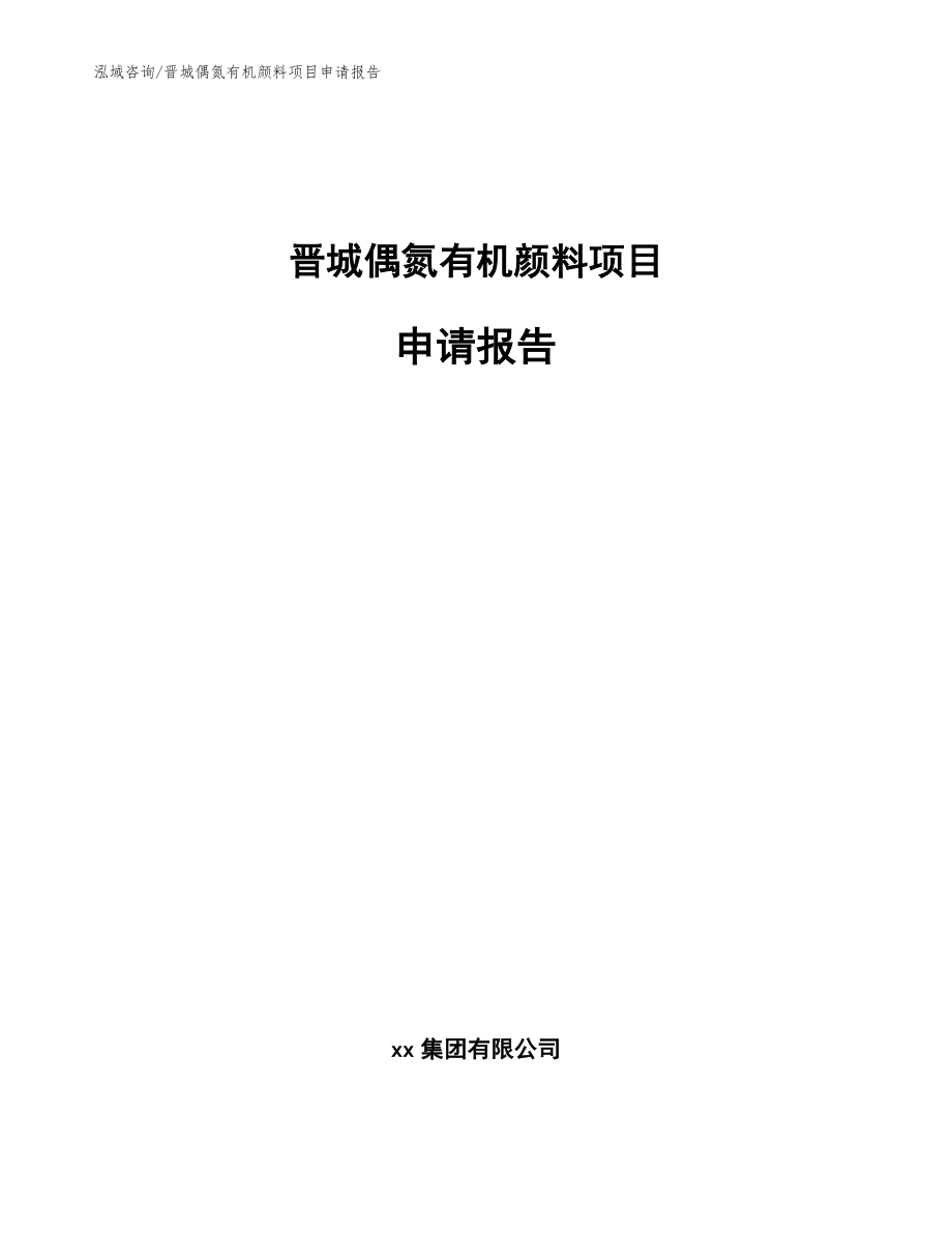晋城偶氮有机颜料项目申请报告_第1页