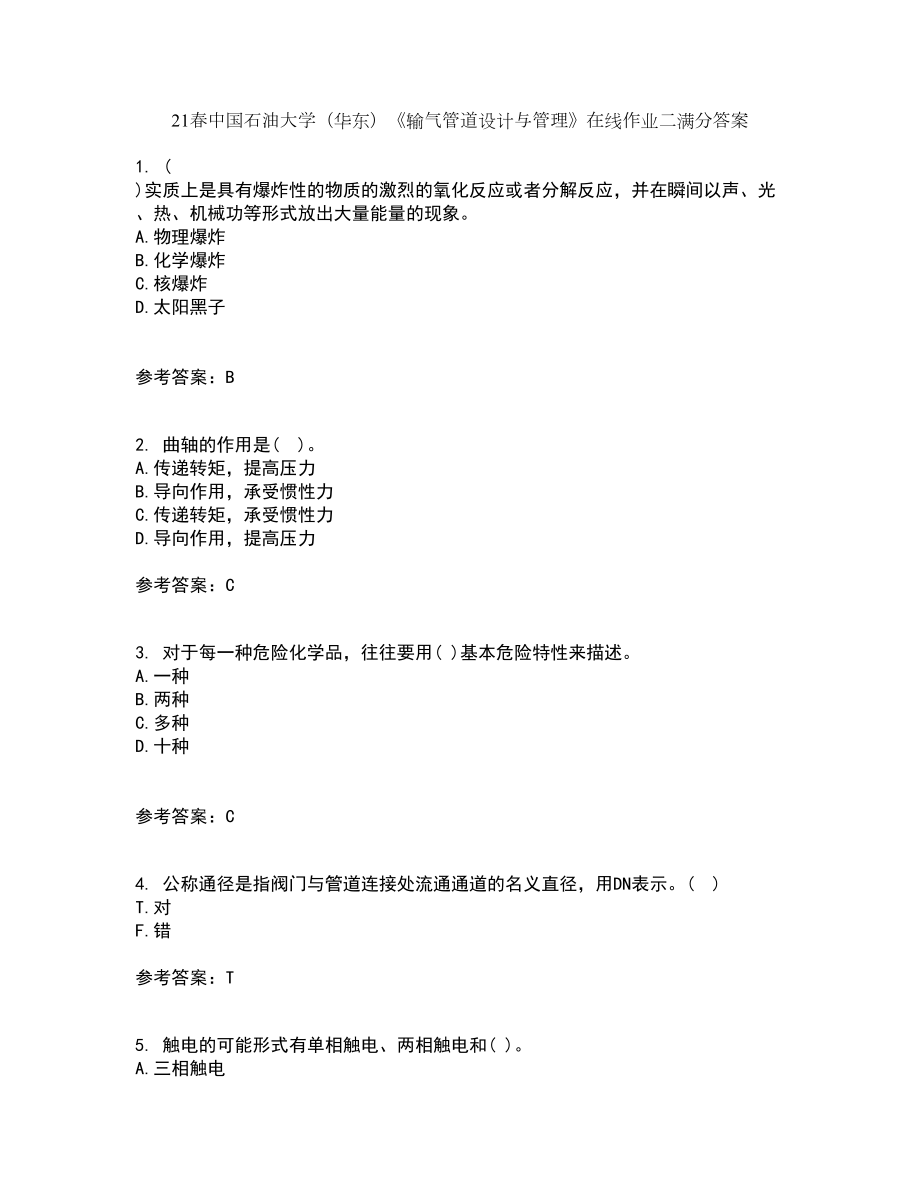 21春中国石油大学（华东）《输气管道设计与管理》在线作业二满分答案5_第1页